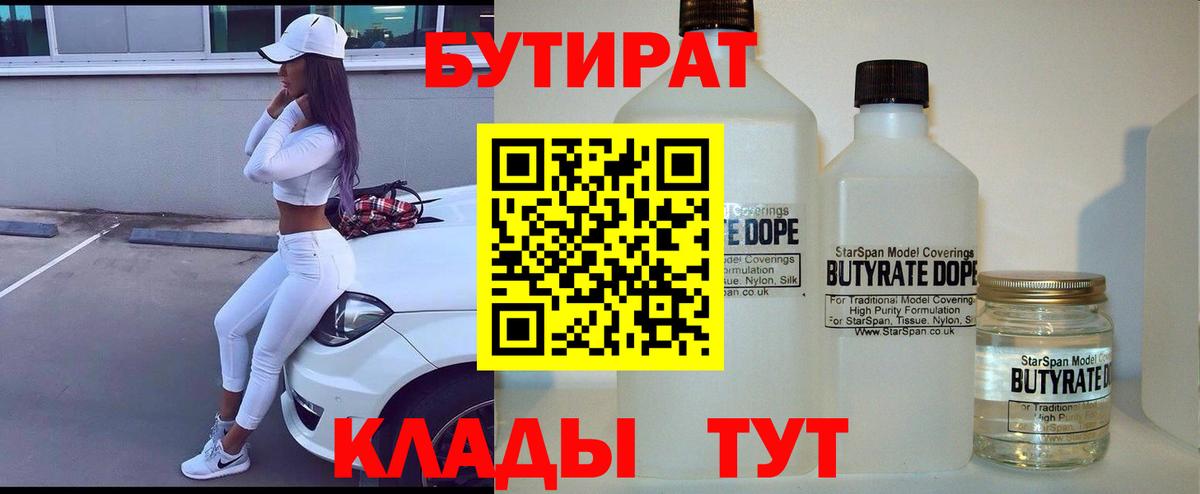 БУТИРАТ 1.4BDO Мурманск